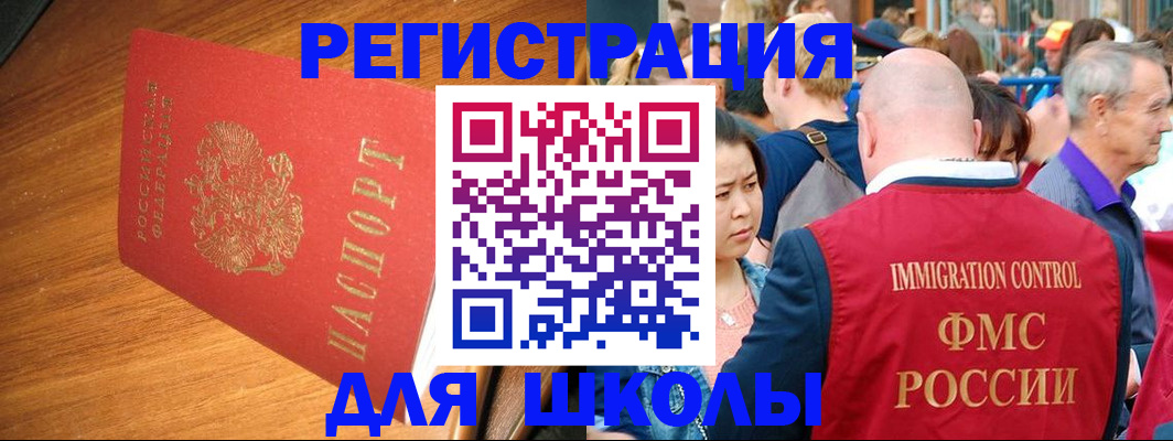 регистрация для школы в Тайге